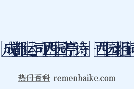 成都运司西园亭诗·西园组词是什么意思的图片